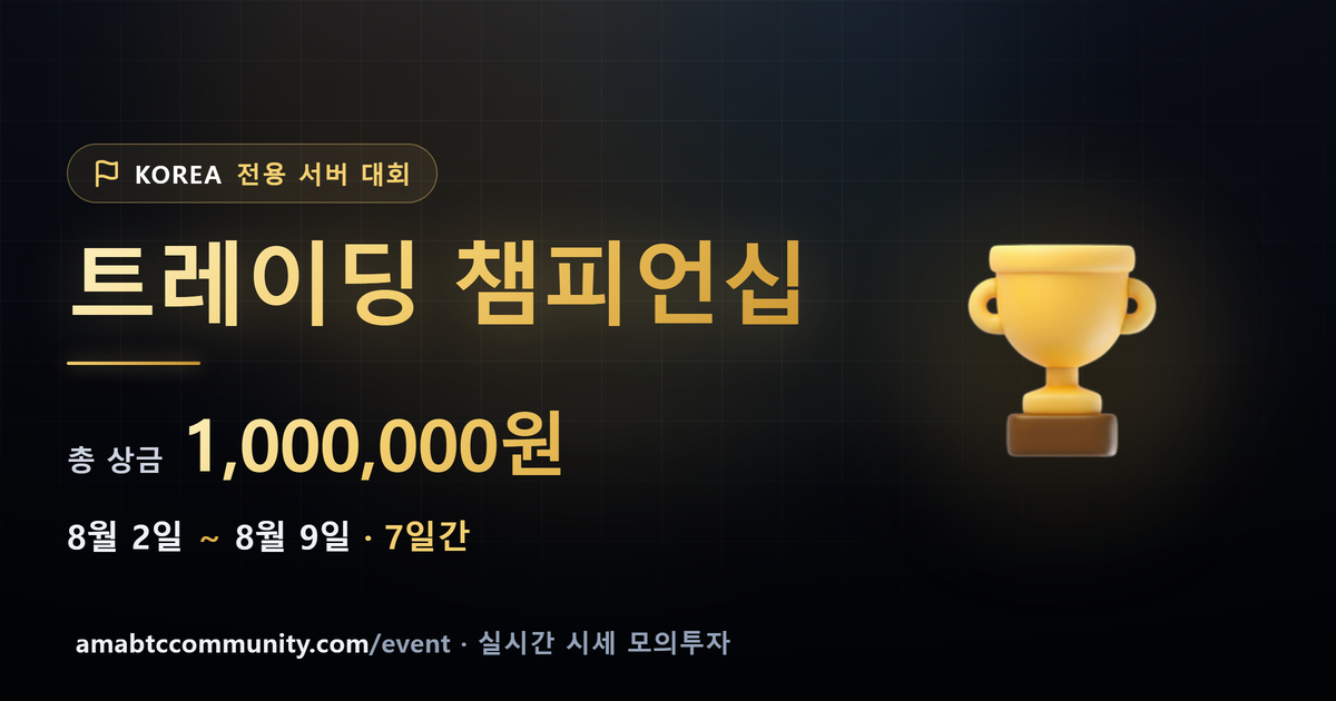 AMA KOREA 트레이딩 챔피언십