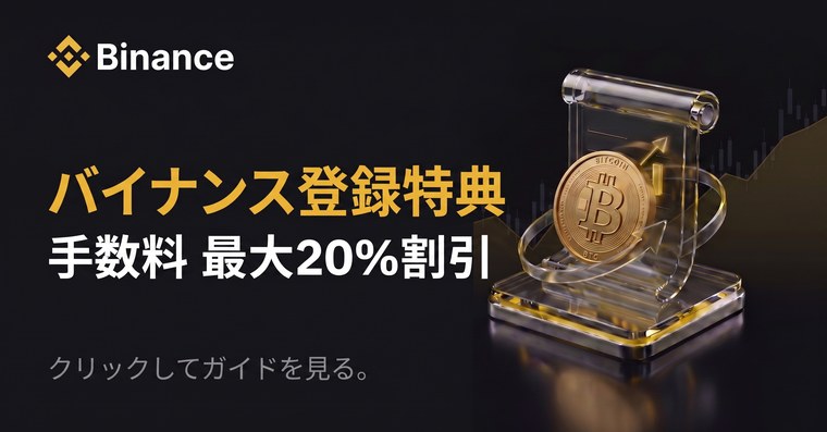 バイナンス登録特典 - 手数料最大20%割引