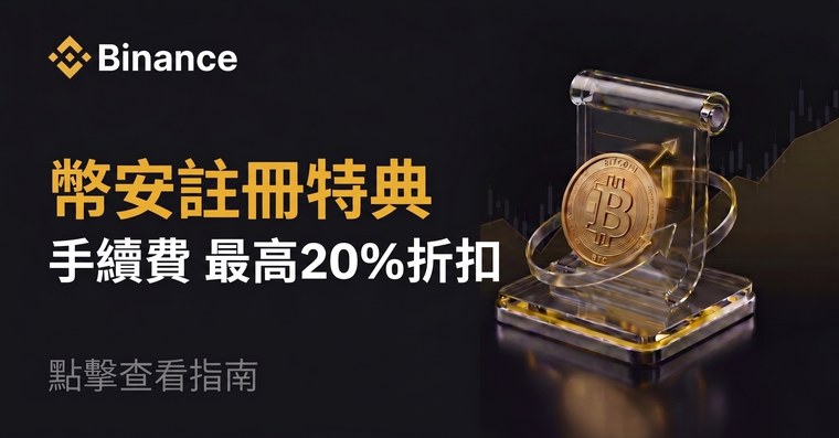幣安註冊特典 - 手續費最高20%折扣
