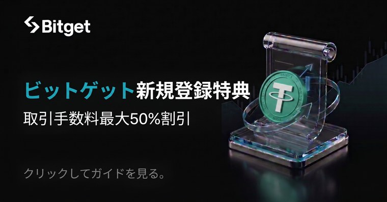 ビットゲット新規登録特典 - 取引手数料最大50%割引