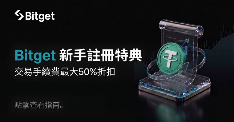 Bitget 新手註冊特典 - 交易手續費最大50%折扣