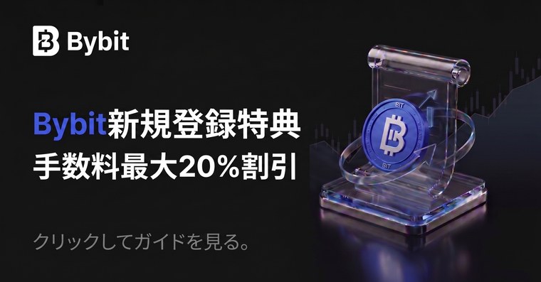 Bybit 新規登録特典 - 手数料最大20%割引