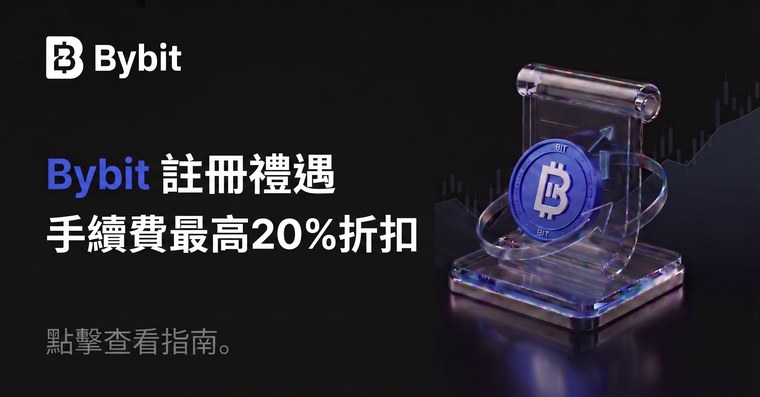Bybit 註冊禮遇 - 手續費最高20%折扣